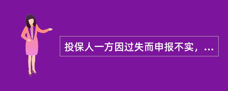 投保人一方因过失而申报不实，属于违反告知的（　　）表现。