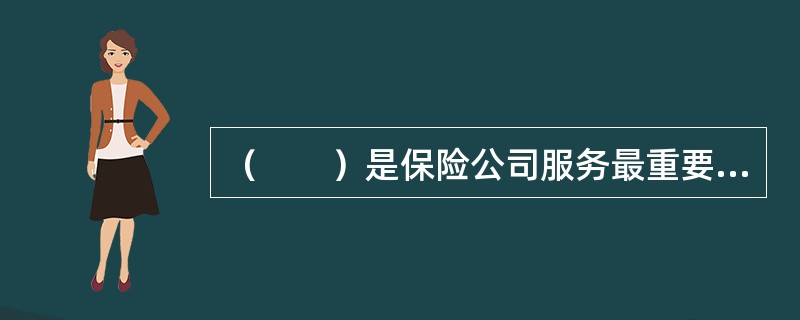 （　　）是保险公司服务最重要的方面。