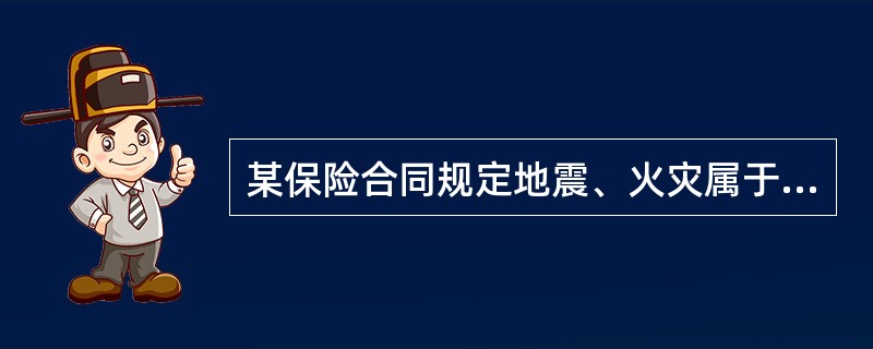 某保险合同规定地震、火灾属于保险责任，如果地震引起火灾，并导致企业财产损失，按近因原则，保险人的正确处理方式是（　　）。