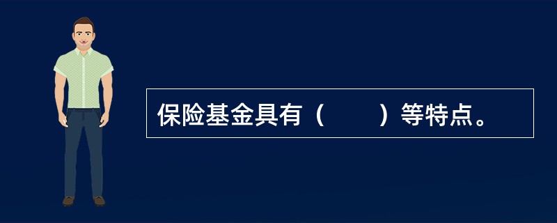 保险基金具有（　　）等特点。