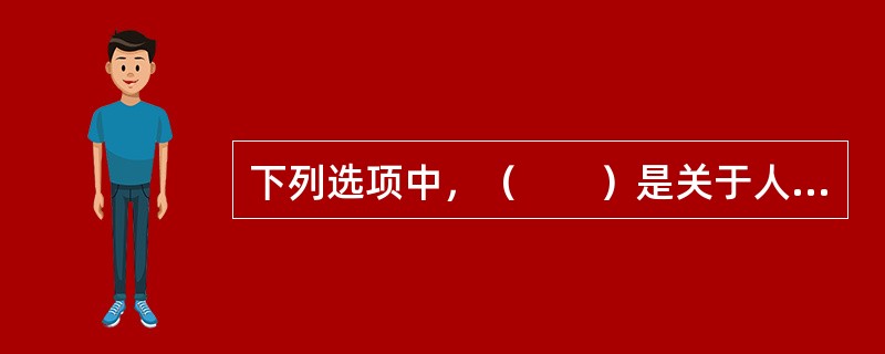 下列选项中，（　　）是关于人身保险保险利益的错误说法。