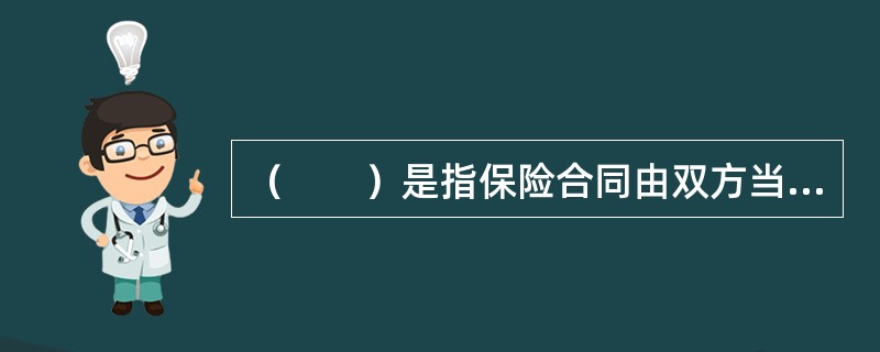 （　　）是指保险合同由双方当事人依法订立，并受国家法律保护。