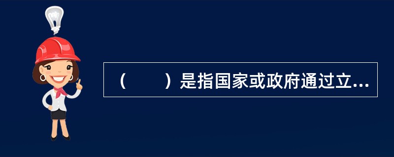 （　　）是指国家或政府通过立法形式，采取强制手段对全体公民或劳动者因遭遇年老、疾病、生育、伤残、失业和死亡等社会特定风险而暂时或永久失去劳动能力、失去生活来源或中断劳动收入时的基本生活需要提供经济保障