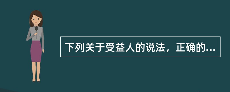 下列关于受益人的说法，正确的是（　　）。