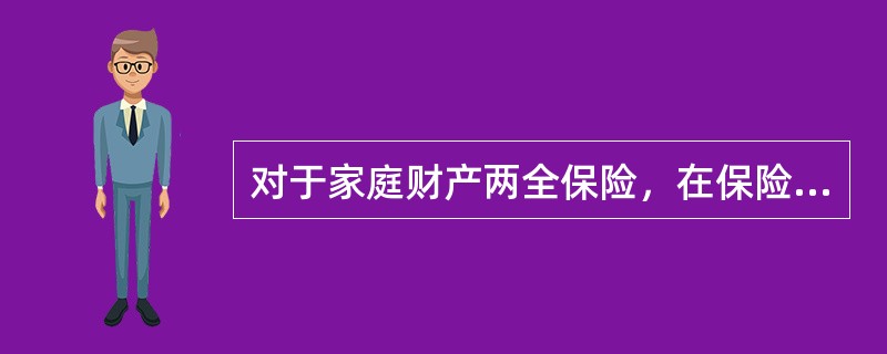 对于家庭财产两全保险，在保险期限内任一个保险年度，如果累计赔款金额达到保险金额的，（　　）。