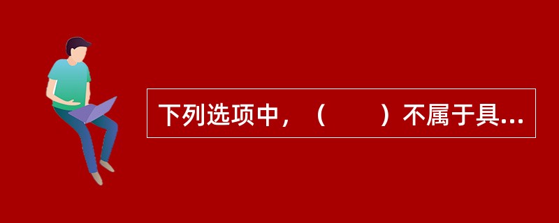 下列选项中，（　　）不属于具有财产保险的保险利益的投保人。