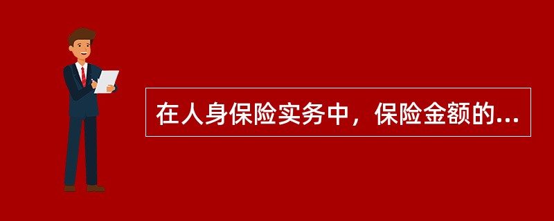 在人身保险实务中，保险金额的确定方式是由（　　）协商确定。