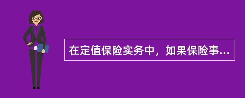 在定值保险实务中，如果保险事故仅造成保险标的部分损失，保险人的赔付主要是依据（　　）。