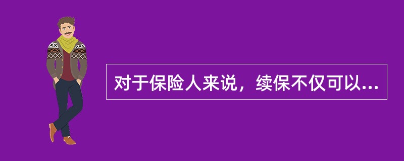 对于保险人来说，续保不仅可以稳定公司的业务量，而且还能（　　）。