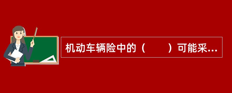 机动车辆险中的（　　）可能采用强制的保险方式。