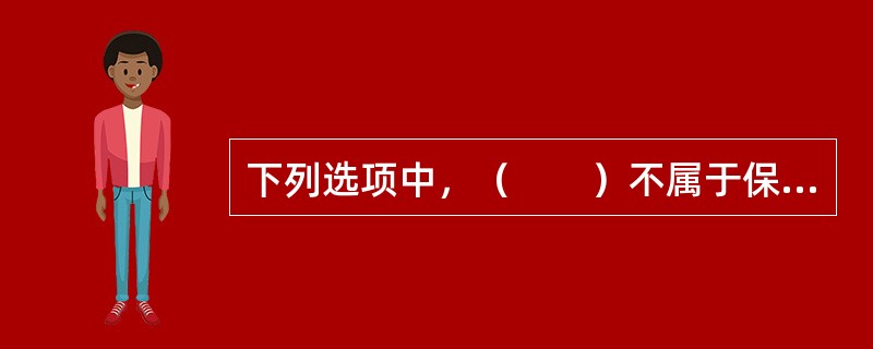 下列选项中，（　　）不属于保险合同的争议处理方式。