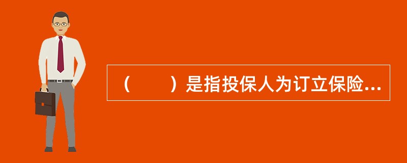 （　　）是指投保人为订立保险合同而向保险人提出的书面要约。