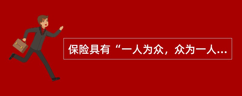 保险具有“一人为众，众为一人”的（　　）。