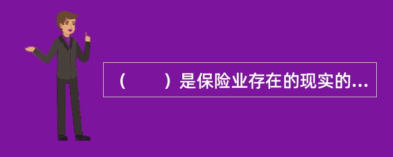 （　　）是保险业存在的现实的经济基础，也是保证保险人收支平衡和保证保险企业财务稳定性的经济基础。