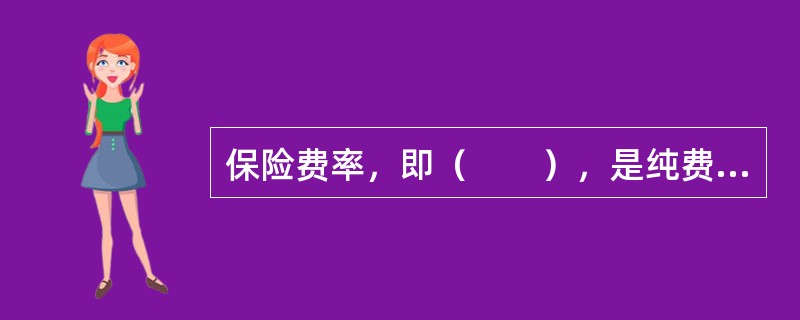 保险费率，即（　　），是纯费率和附加费率的加总。