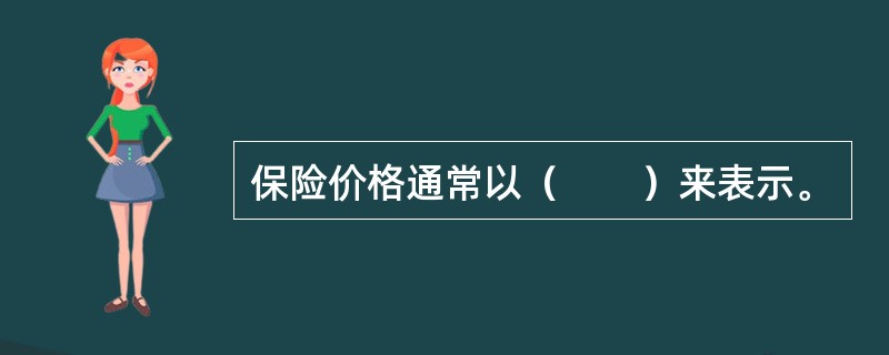 保险价格通常以（　　）来表示。