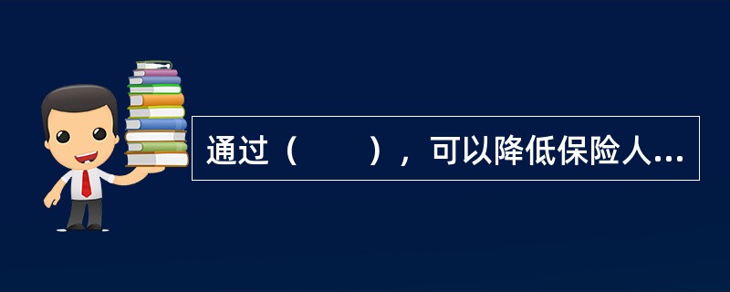 通过（　　），可以降低保险人的交易成本。