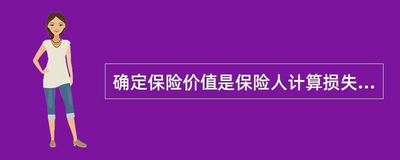 确定保险价值是保险人计算损失，给付赔偿的前提。由当事人双方在保险合同中约定保险价值的，保险事故发生后，可根据（　　）计算损失。