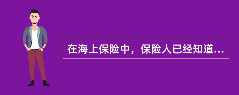 在海上保险中，保险人已经知道被保险轮船改变航道而没有提出解除合同，而后因改变航道而发生的保险事故造成的损失，保险人就要赔偿。这在保险中通常被称为（　　）。