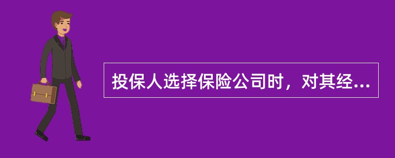 投保人选择保险公司时，对其经济实力的考察主要在于（　　）。