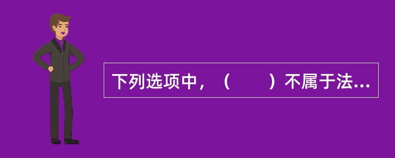 下列选项中，（　　）不属于法定解释的范畴。