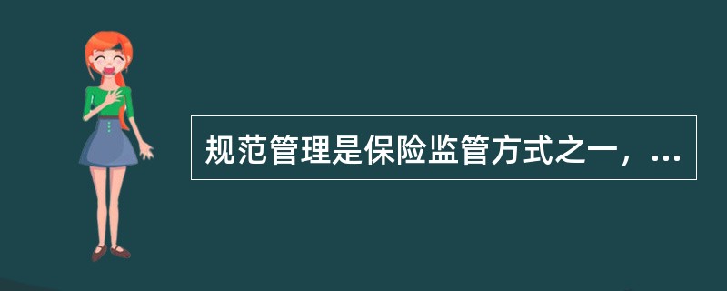 规范管理是保险监管方式之一，其内容包括（　　）。[2010年7月真题]