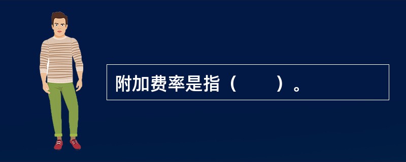 附加费率是指（　　）。