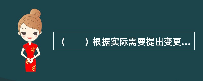 （　　）根据实际需要提出变更保险合同内容。