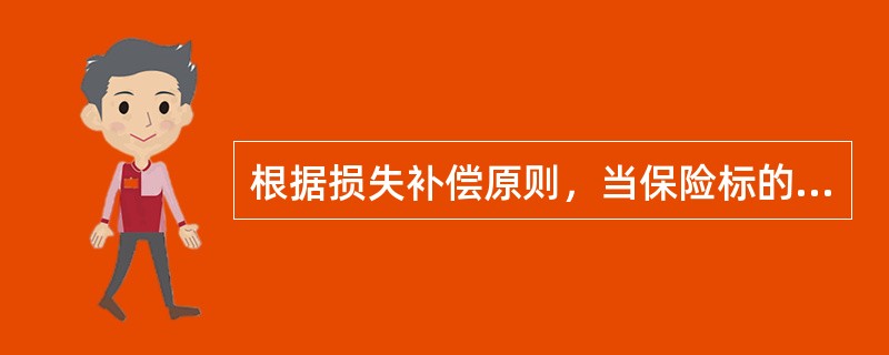 根据损失补偿原则，当保险标的发生保险责任范围内的损失时，通过保险赔偿，被保险人通常可以获得（　　）。[2010年8月真题]