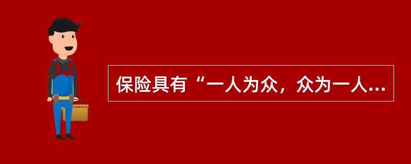 保险具有“一人为众，众为一人”的（　　）。