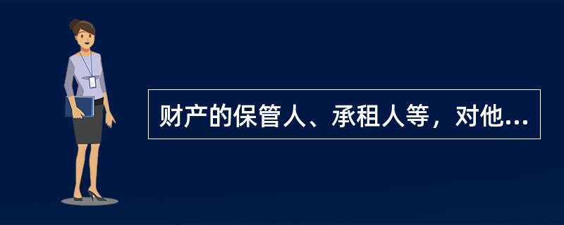 财产的保管人、承租人等，对他们所保管、使用的财产只要负有（　　），就具有保险利益。