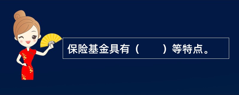 保险基金具有（　　）等特点。