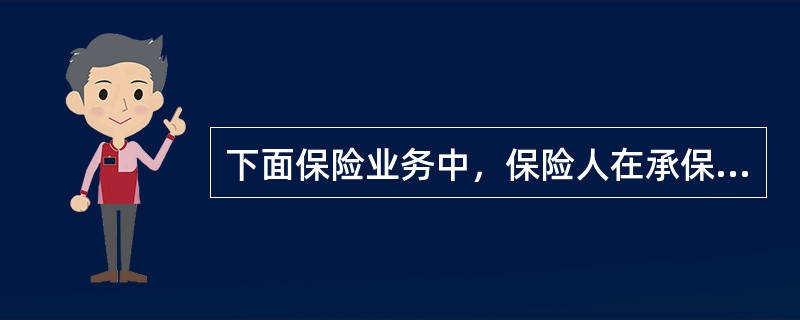 下面保险业务中，保险人在承保时需要针对每笔业务制定单独费率的是（　　）。