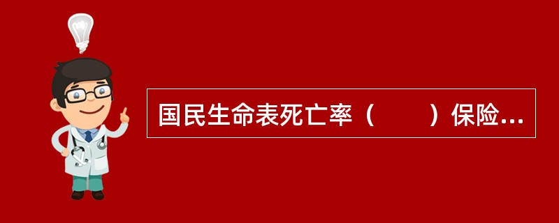 国民生命表死亡率（　　）保险公司使用的经验生命表死亡率。