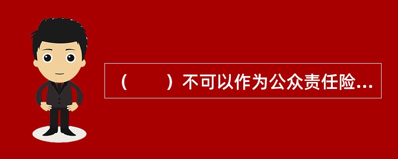 （　　）不可以作为公众责任险中的被保险人。