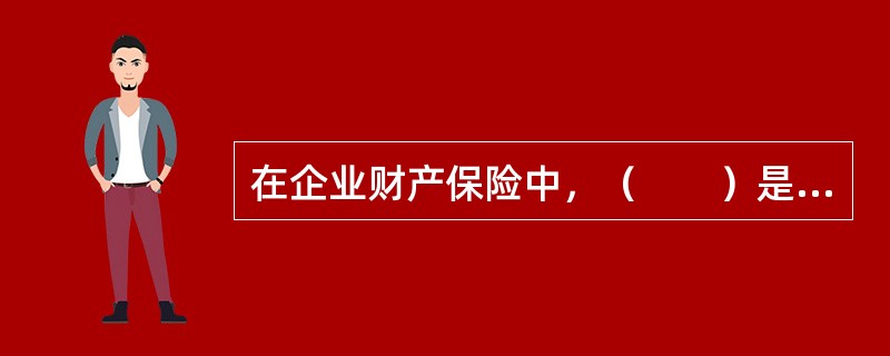 在企业财产保险中，（　　）是对于生产企业产品的赔偿依据。