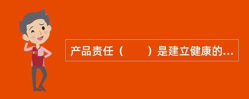 产品责任（　　）是建立健康的商品经济关系和维护用户、消费者及公众权益的基本保证，也是产品责任保险的法律基础和先决条件。