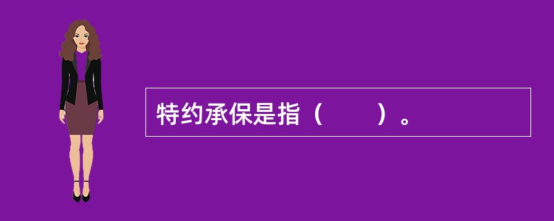 特约承保是指（　　）。