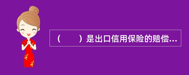 （　　）是出口信用保险的赔偿前提。