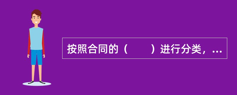 按照合同的（　　）进行分类，保险合同可以分为补偿性保险合同与给付性保险合同。