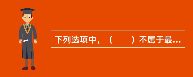 下列选项中，（　　）不属于最大诚信原则的基本内容。