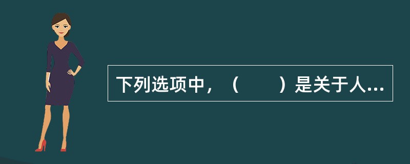 下列选项中，（　　）是关于人身保险保险利益的错误说法。