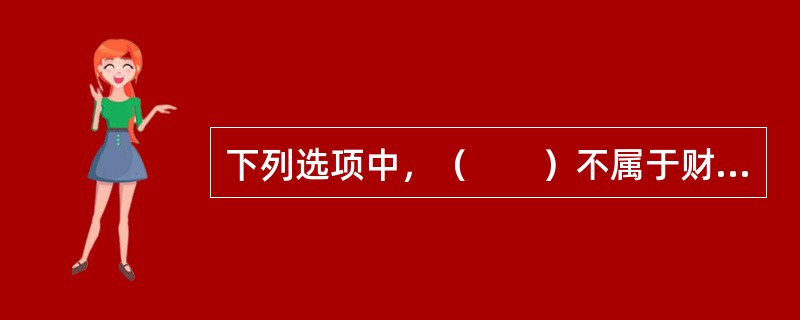下列选项中，（　　）不属于财产保险。
