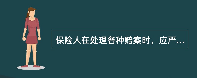 保险人在处理各种赔案时，应严格按照保险合同的条款规定，受理赔案、确定损失。这体现的是保险理赔原则中的（　　）。[2010年7月真题]