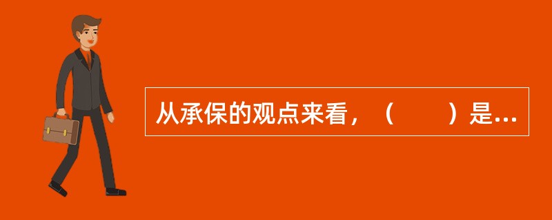 从承保的观点来看，（　　）是保险人控制道德风险发生的有效方法。