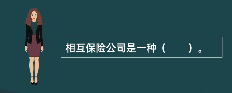 相互保险公司是一种（　　）。