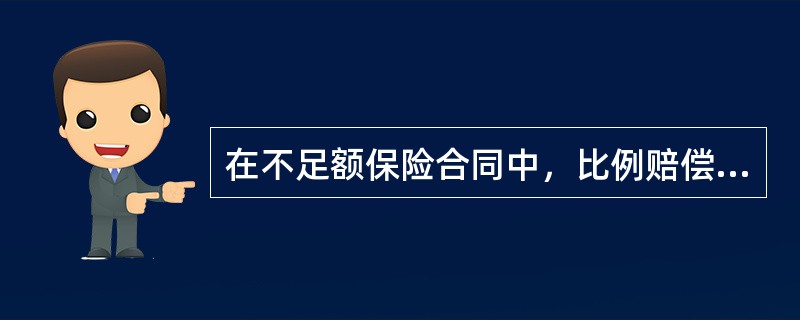 在不足额保险合同中，比例赔偿方式是按保险金额与（　　）的比例来计算赔偿金额的。