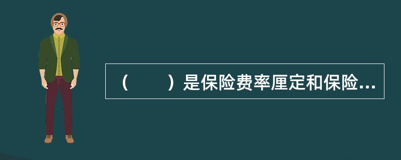 （　　）是保险费率厘定和保险产品定价均需考虑的因素，它直接影响着保险人的承保意愿。