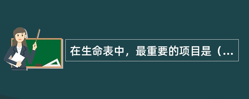 在生命表中，最重要的项目是（　　）。