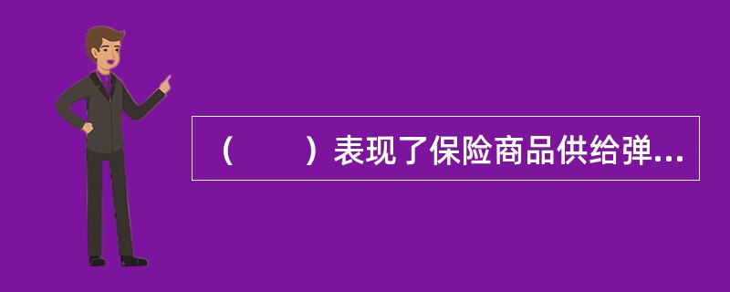 （　　）表现了保险商品供给弹性的特殊性。